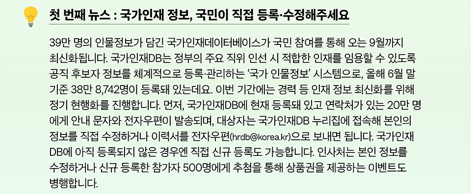 국가인재 정보, 국민이 직접 등록, 수정해주세요(상세내용은 하단참조)