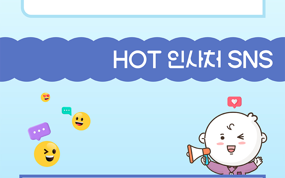HOT 인사처 SNS