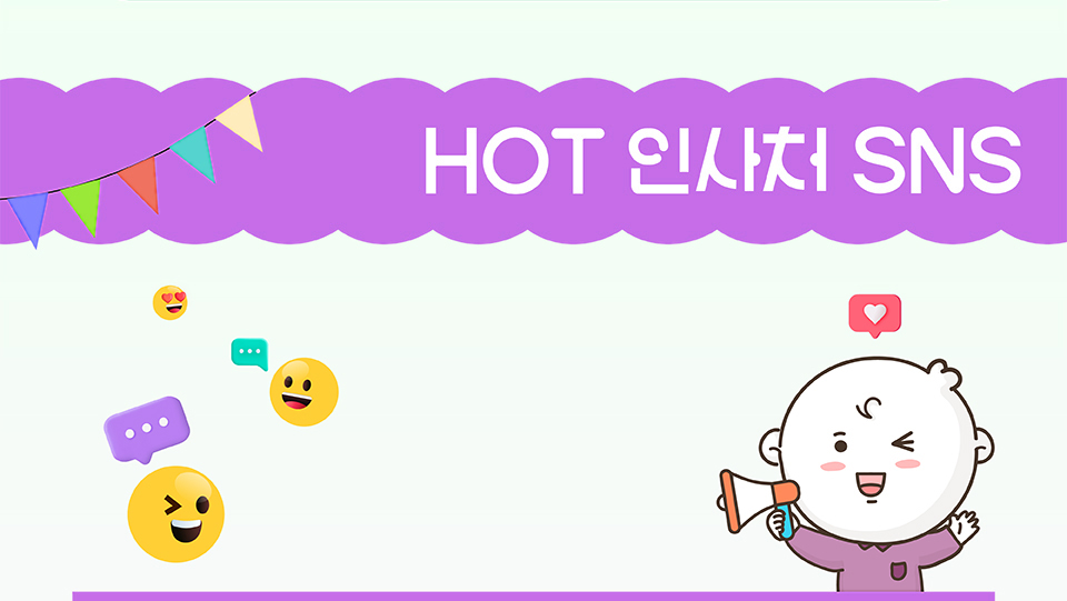 HOT 인사처 SNS