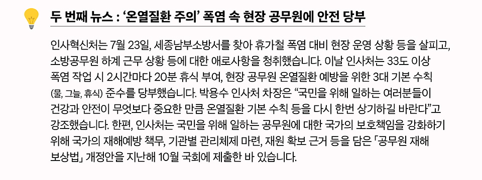 '온열질환 주의' 폭염 속 현장 공무원에 안전 당부 (상세내용은 하단참조)