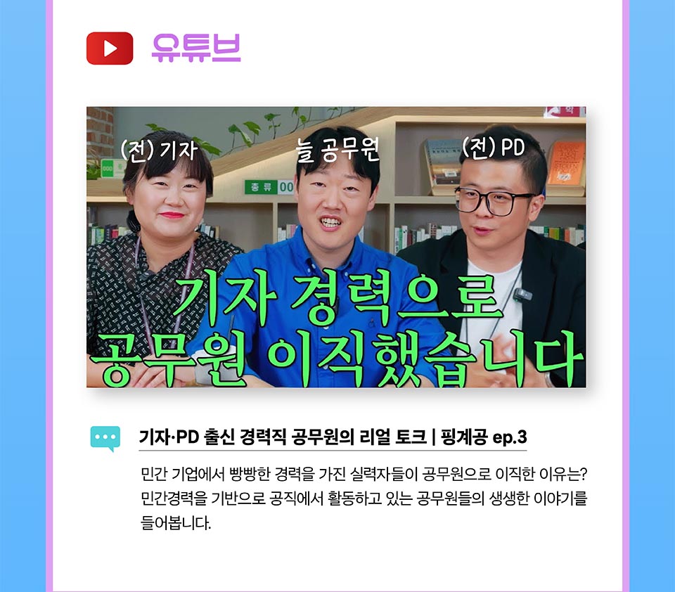 기자, PD 출신 경력직 공무원의 리얼 토크 (상세내용은 하단참조)
