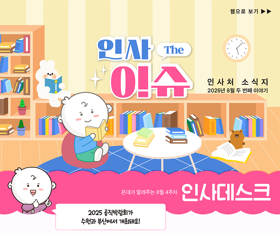 인사The이슈 인사소식지 2025년 8월 두 번째 이야기 (상세내용은 하단참조)