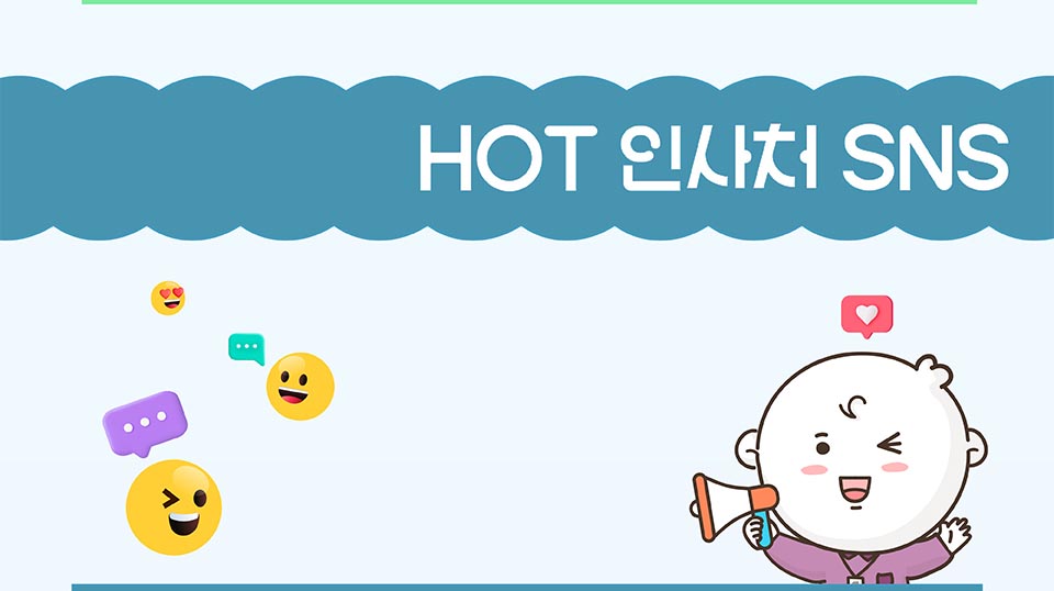 HOT 인사처 SNS