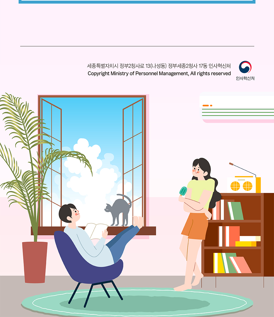 인사혁신처(상세내용은 하단참조)