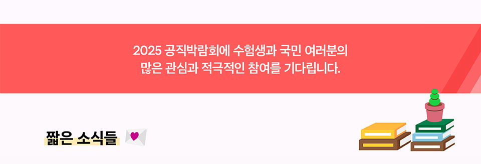 2025 공직박람회에 수험생과 국민 여러분의 많은 관심과 적극적인 참여를 기다립니다