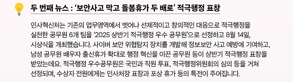 '보안사고 막고 돌봄휴가 두 배로' 적극행정 표창 (상세내용은 하단참조)