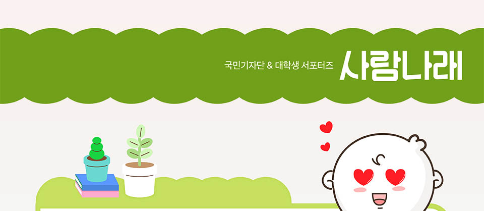 국민기자단 & 대학생 서포터즈 사람나래