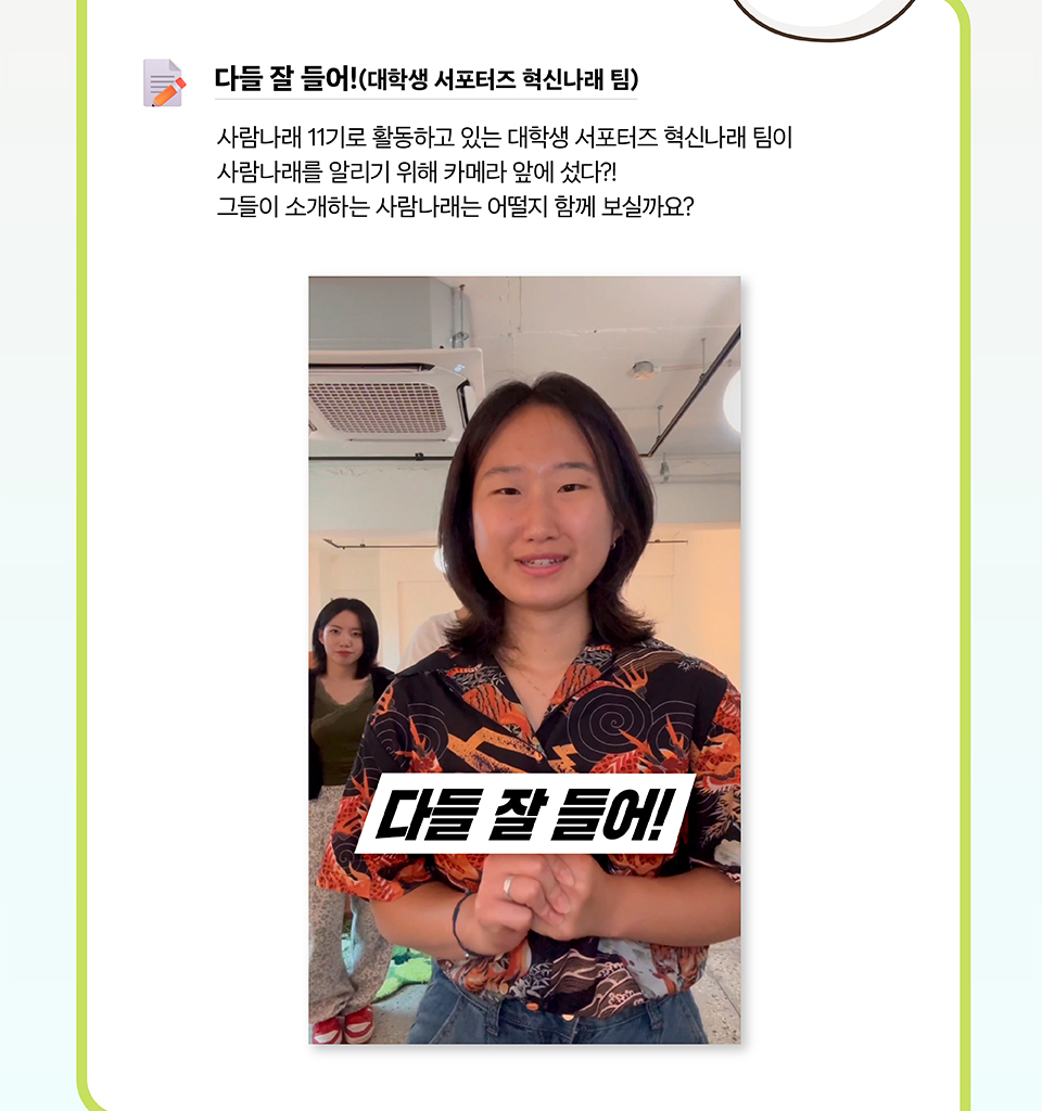 다들 잘 들어!(대학생 서포터즈 혁신나래 팀) (상세내용은 하단참조)