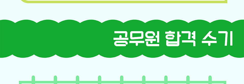 공무원 합격 수기