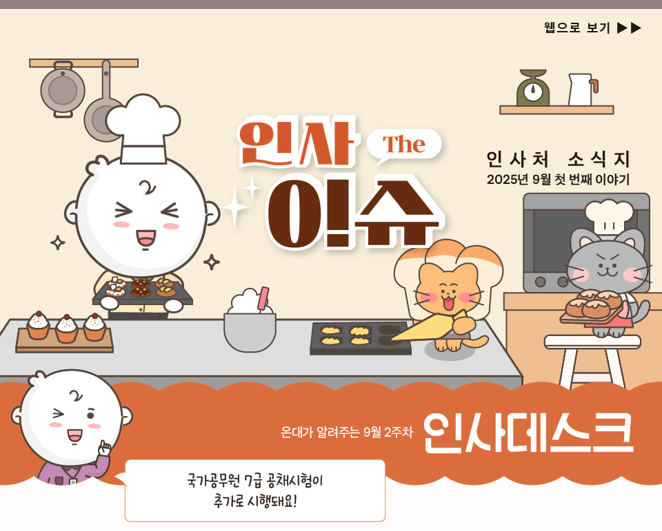 인사 The 이슈인사처 소식지 2025년 9월 첫 번째 이야기 (상세내용은 하단참조)