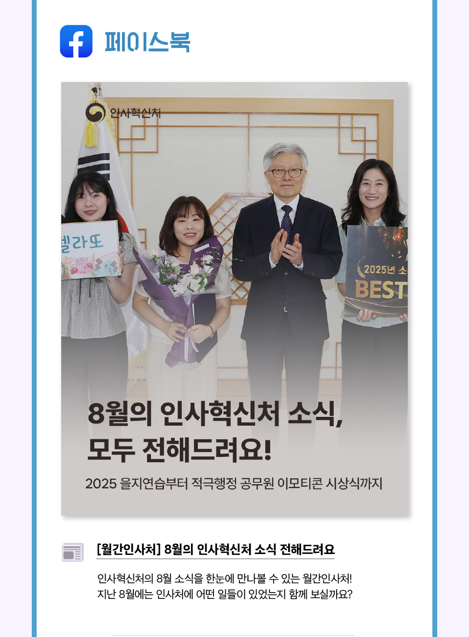8월의 인사혁신처 소식, 모두 전해드려요! (상세내용은 하단 참조)