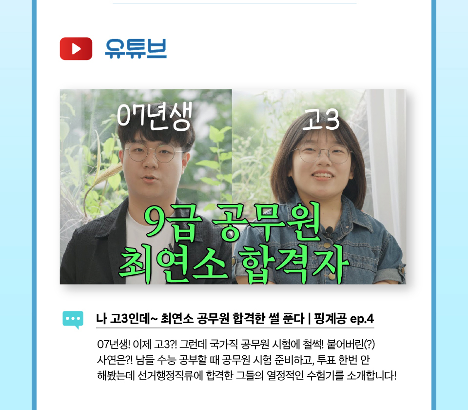 07년생, 고3 9급 공무원 최연소 합격자 (상세내용은 하단참조)