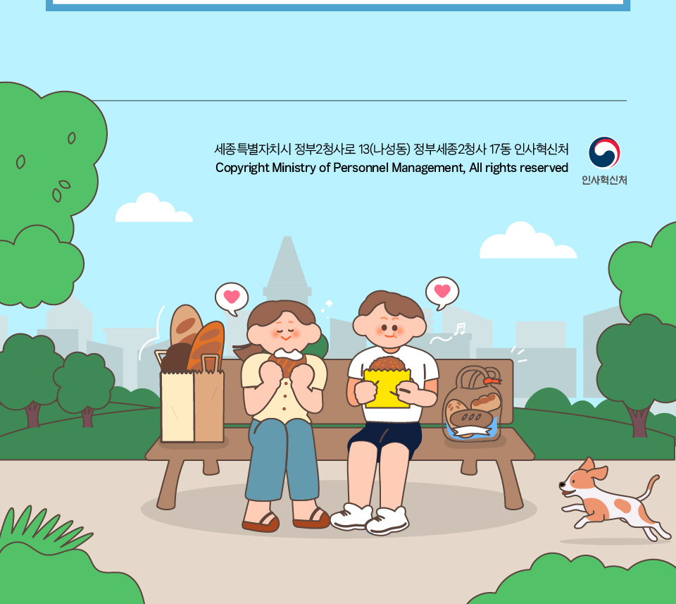 세종특별자치시 정부2청사로 13(나성동) 정부세종2청사 17돌 인사혁신처 Copyright Ministry of Personnel Management, All rights reserved 인사혁신처