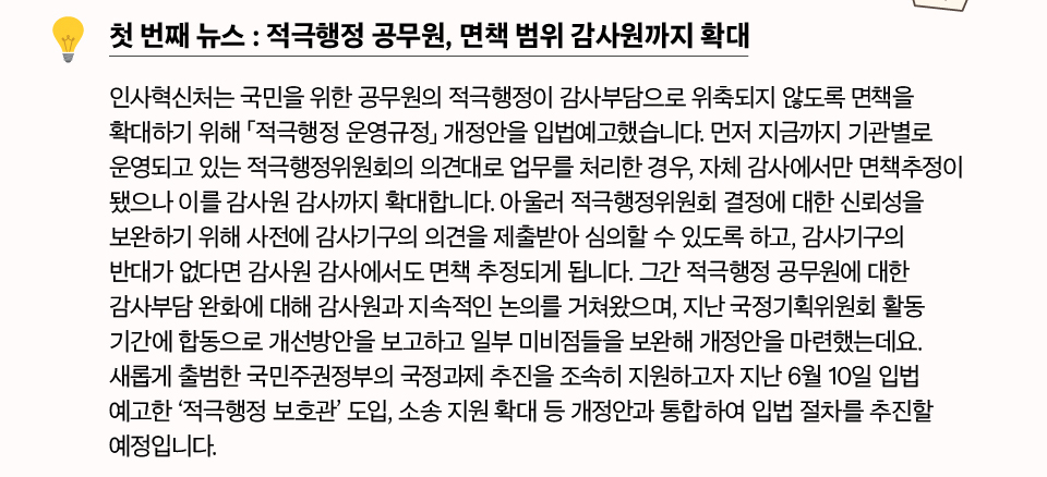 첫 번째 뉴스 : 적극행정 공무원, 면책 범위 감사원까지 확대(상세내용은 하단참조)
