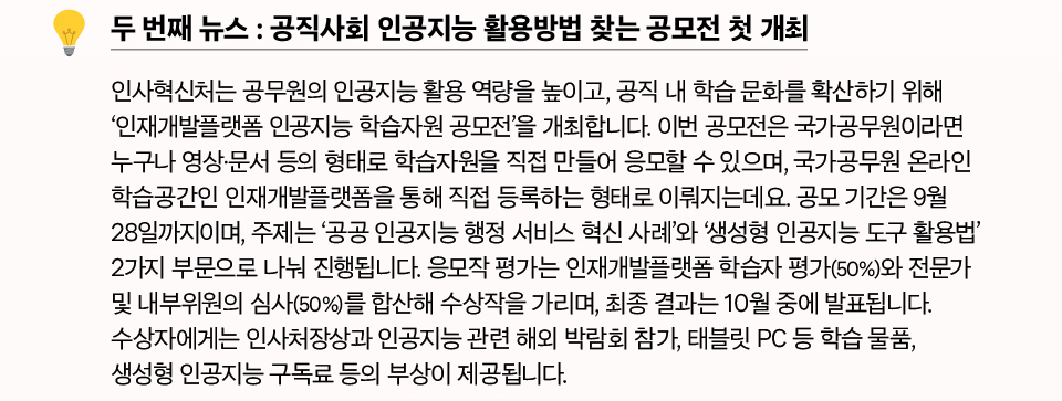 두 번째 뉴스 : 공직사회 인공지능 활용방법 찾는 공모전 첫 개최(상세내용은 하단참조)
