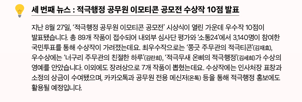 세 번째 뉴스 : 적극행정 공무원 이모티콘 공모전 수상작 10점 발표(상세내용은 하단참조)
