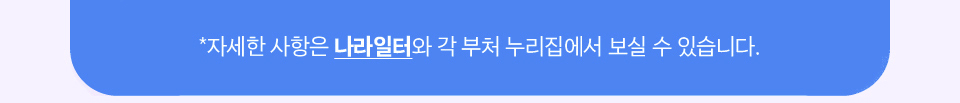 자세한 사항은 나라일터와 각 부처 누리집에서 보실 수 있습니다