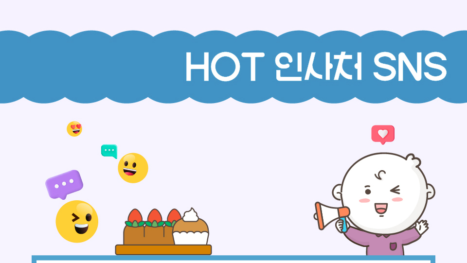 HOT 인사처 SNS