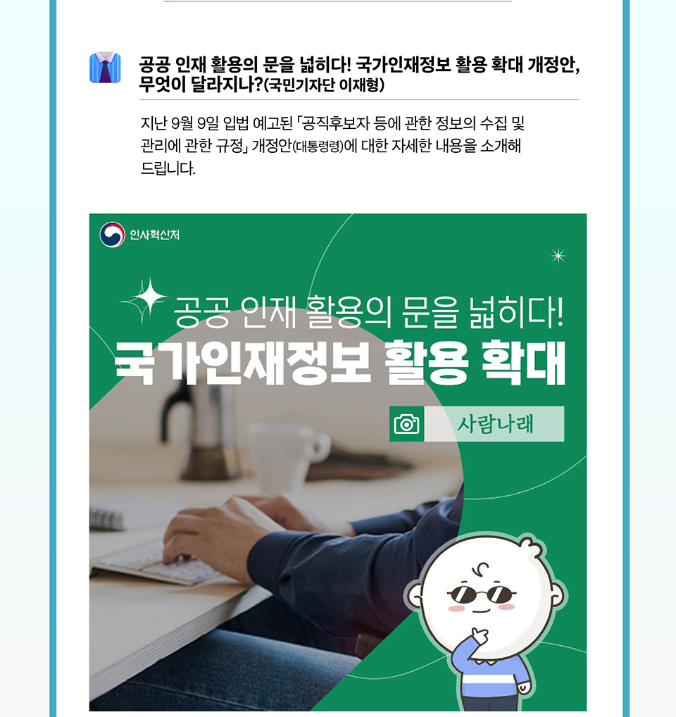 공공 인재 활용의 문을 넓히다! 국가인재정보 활용 확대 개정안, 무엇이 달라지나? (상세내용은 하단 참조)