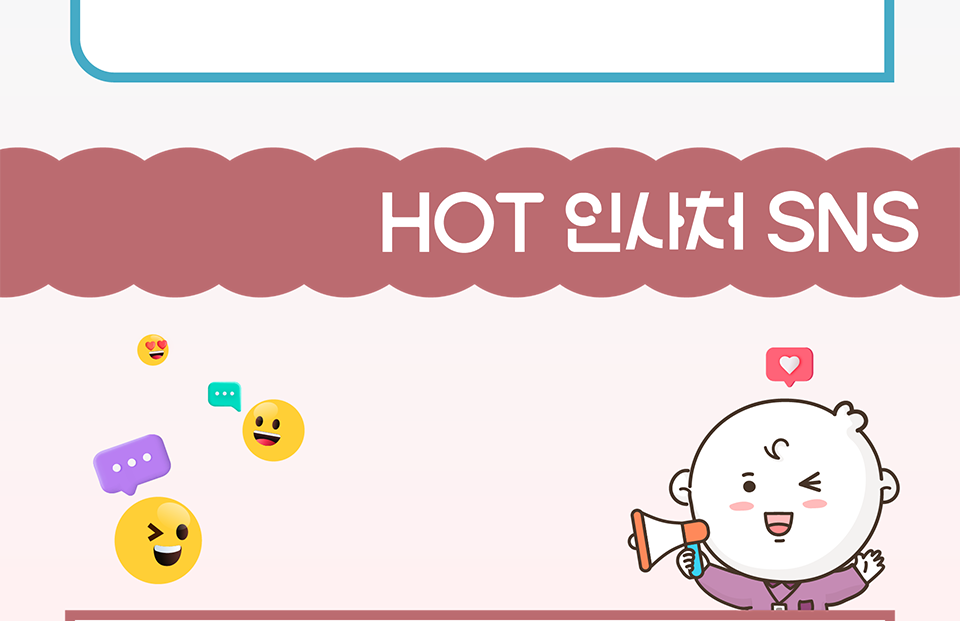 HOT 인사처 SNS