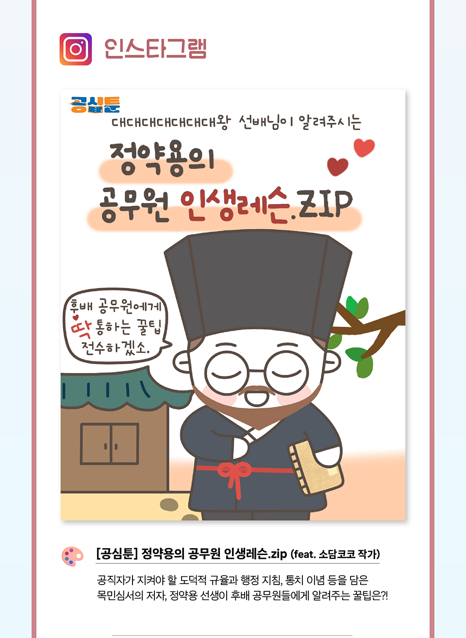 [공심툰] 정약용의 공무원 인생레슨 (상세내용은 하단 참조)