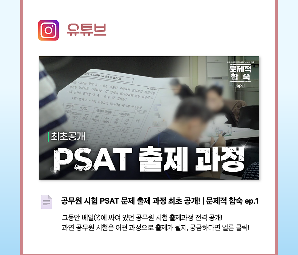 공무원 시험 PSAT 문제 출제 과정 최초 공개 (상세내용은 하단 참조)
