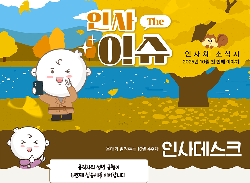 인사 The 이슈 인사처 소식지 2025년 10월 첫 번째 이야기(상세내용은 하단 참조)