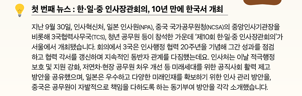 첫 번째 뉴스 : 한·일·중 인사장관회의, 10년 만에 한국서 개최 (상세내용은 하단 참조)