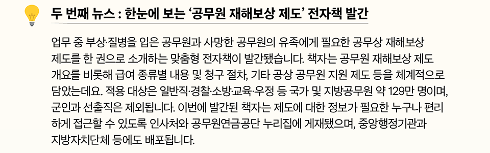 두 번째 뉴스 : 한눈에 보는 '공무원 재해보상 제도' 전자책 발간 (상세내용은 하단 참조)