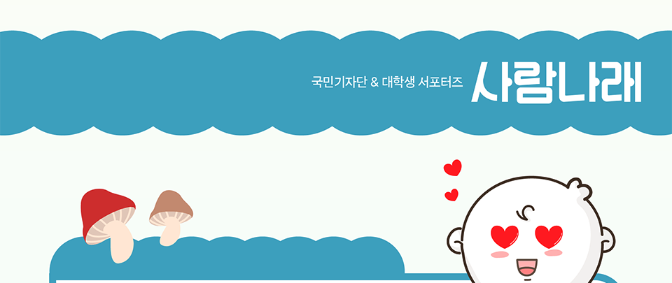 국민기자단 & 대학생 서포터즈 사람나래