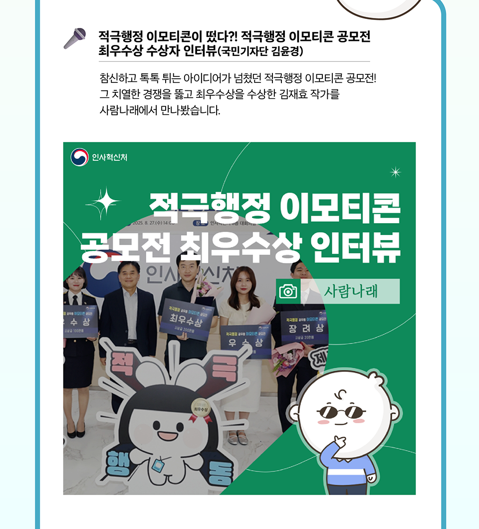 적극행정 이모티콘이 떴다?! 적극행정 이모티콘 공모전 최우수상 수상자 인터뷰 (상세내용은 하단 참조)