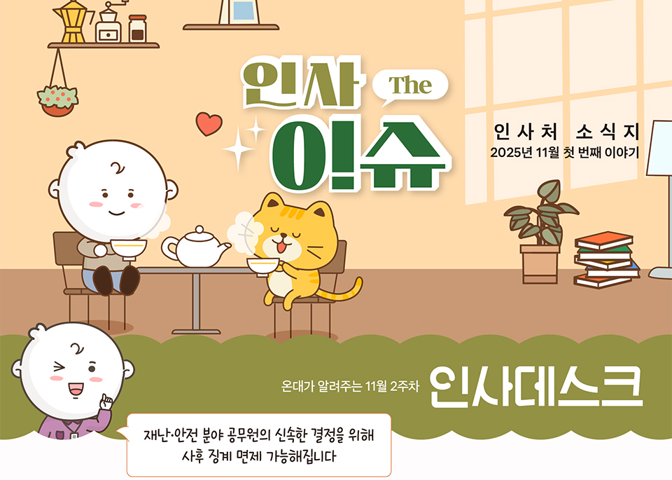인사처 소식지 2025년 11월 첫 번째 이야기(상세내용은 하단참조)