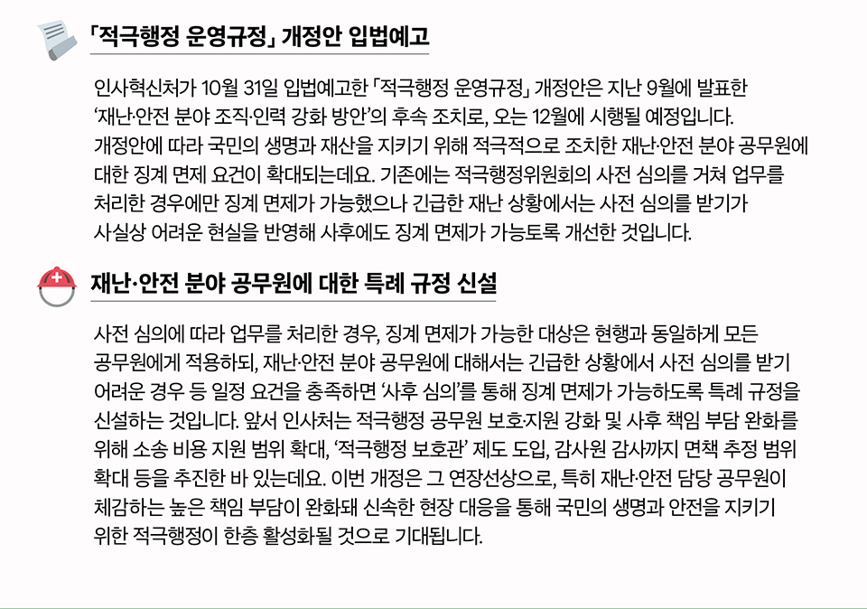 
재난·안전 분야 공무원의 신속한 결정을 위해 사후 징계 면제 가능해집니다 (상세내용은 하단참조)