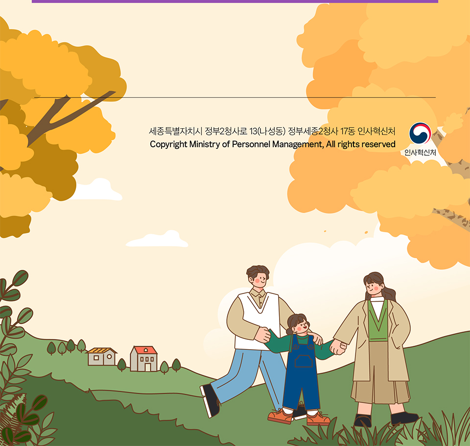 인사혁신처 정보(상세내용은 하단참조)