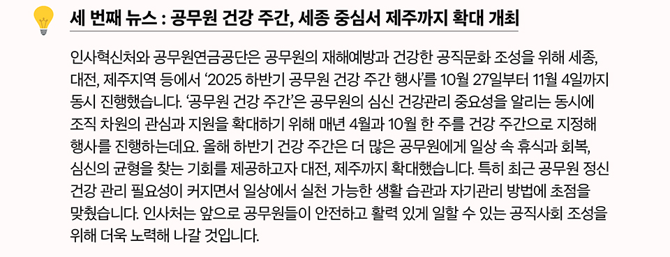 세 번째 뉴스 : 공무원 건강 주간, 세종 중심서 제주까지 확대 개최(상세내용은 하단참조)