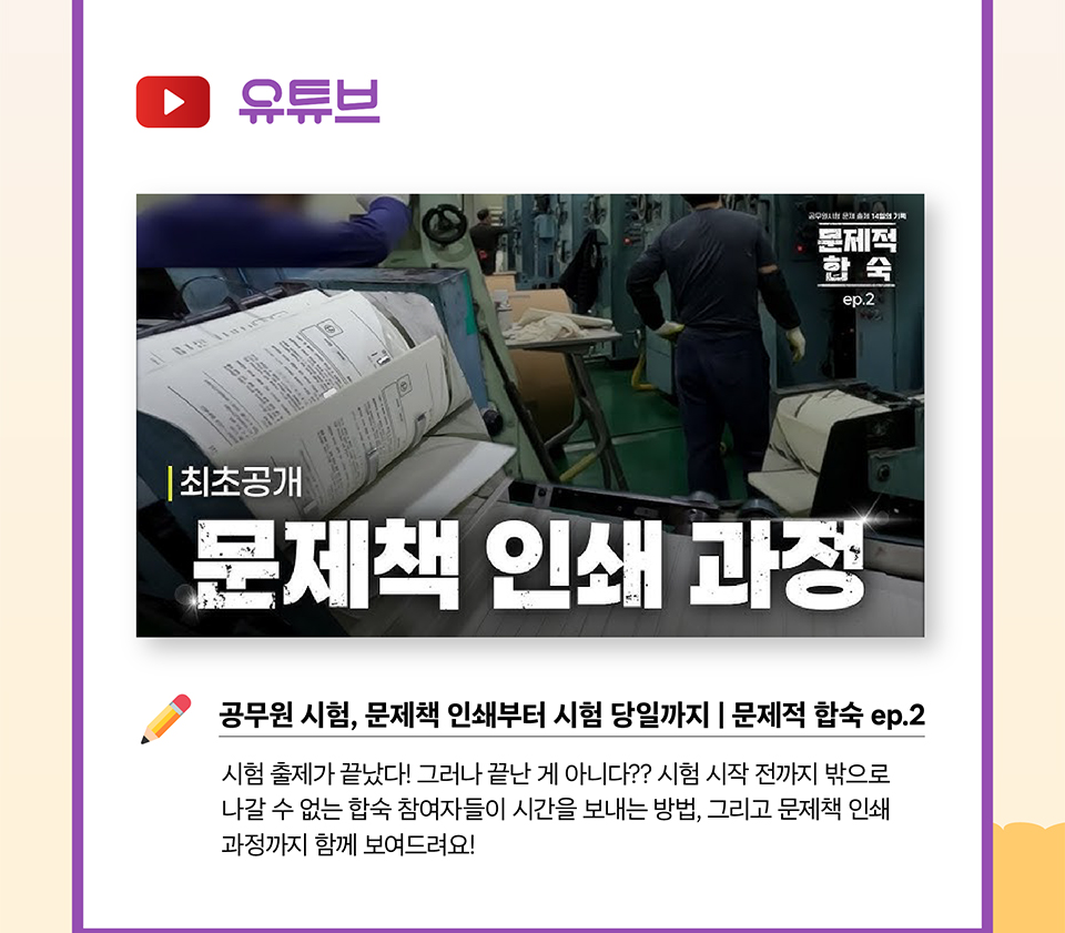 유튜브 공무원 시험, 문제책 인쇄부터 시험 당일까지 | 문제적 합숙 ep.2(상세내용은 하단참조)