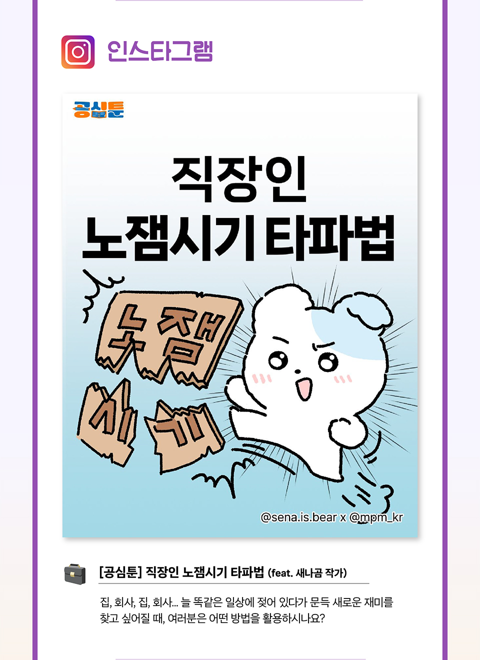 인스타그램 [공심툰] 직장인 노잼시기 타파법 (feat. 새나곰 작가)(상세내용은 하단참조)