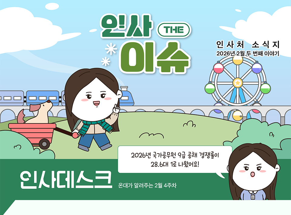 온대가 알려주는 2월 4주차 인사 데스크(상세내용은 하단참조)