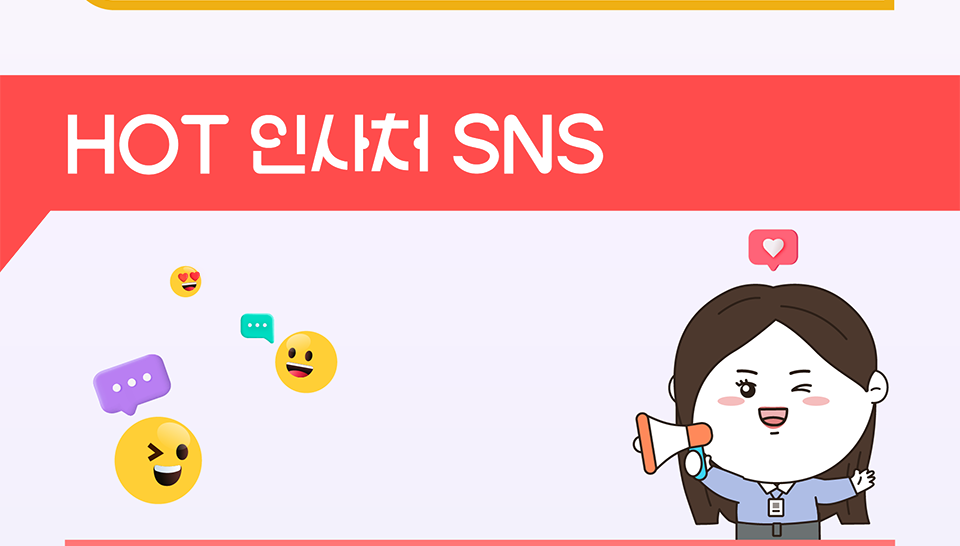 HOT인사처 SNS