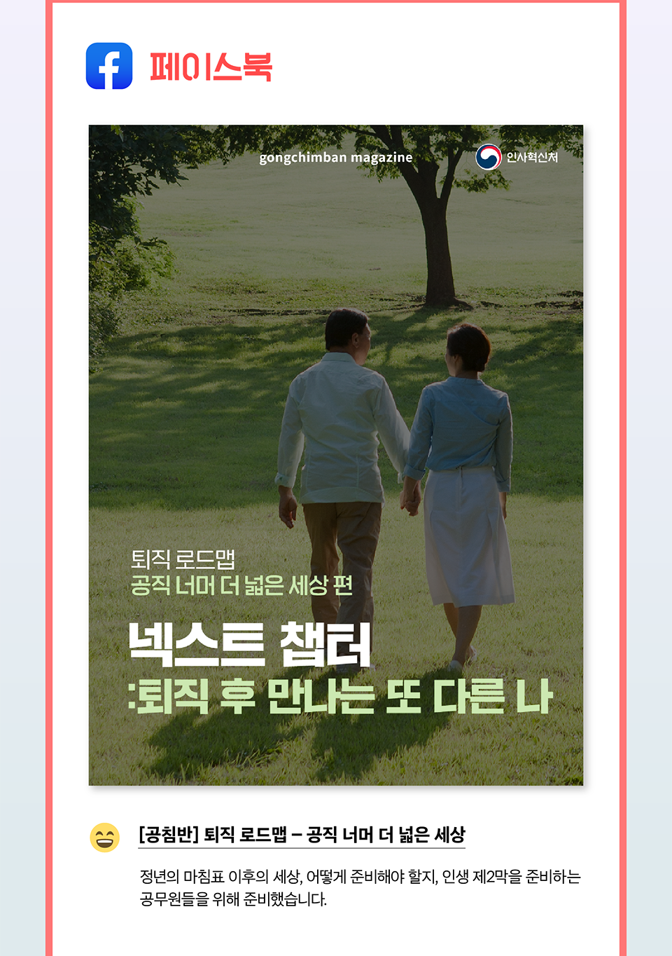 페이스북[공침반] 퇴직 로드맵 &ndash; 공직 너머 더 넓은 세상 (상세내용은 하단참조)