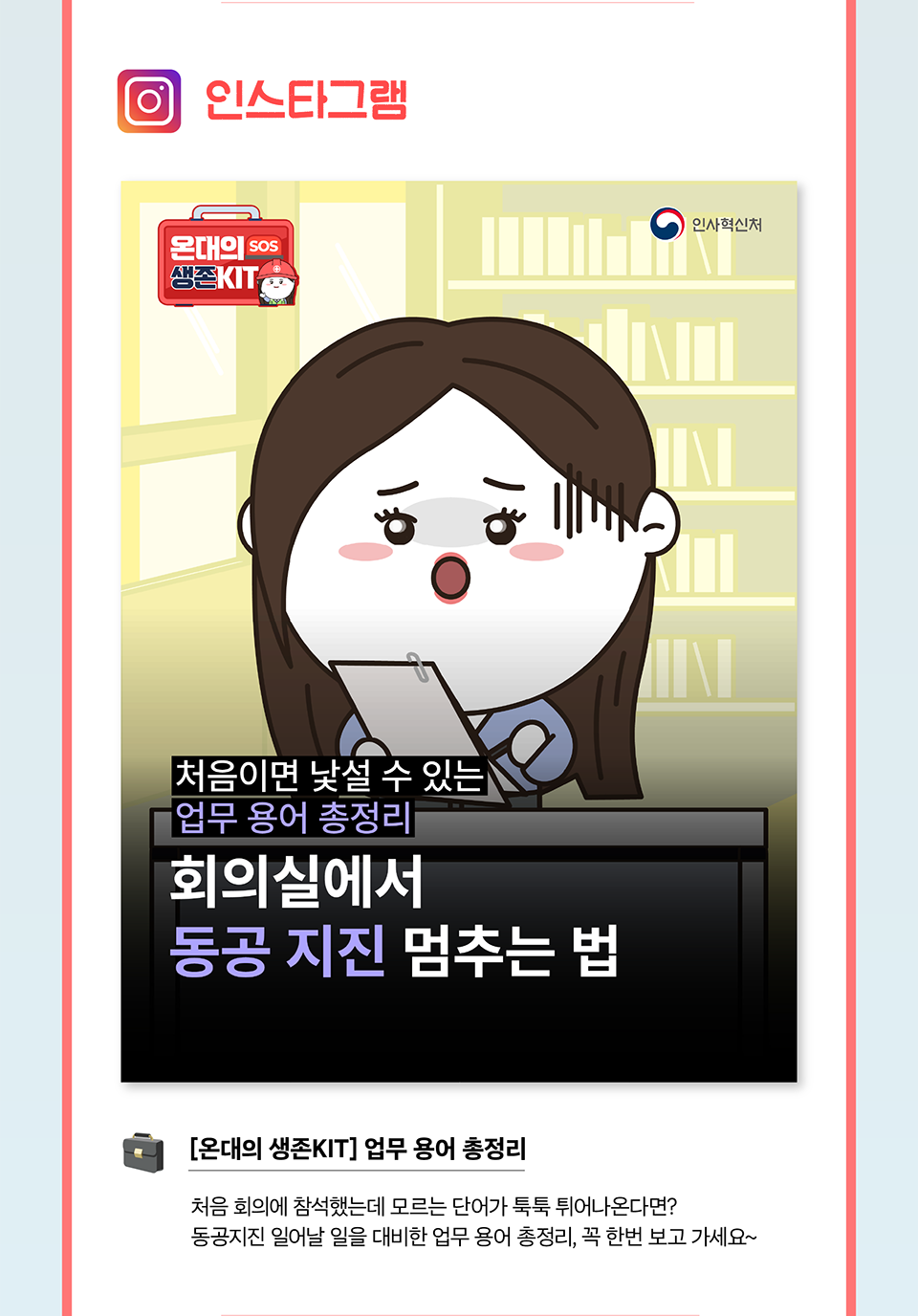 인스타그램[온대의 생존KIT] 업무 용어 총정리(상세내용은 하단참조)