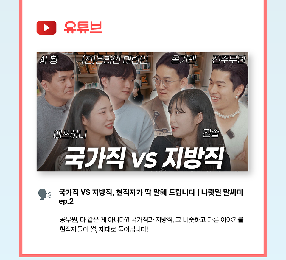 유튜브:국가직 VS 지방직, 현직자가 딱 말해 드립니다 | 나랏일 말싸미 ep.2(상세내용은 하단참조)