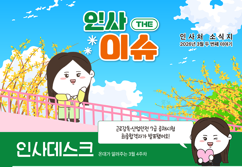 온대가 알려주는 3월 4주차 인사 데스크(상세내용은 하단참조