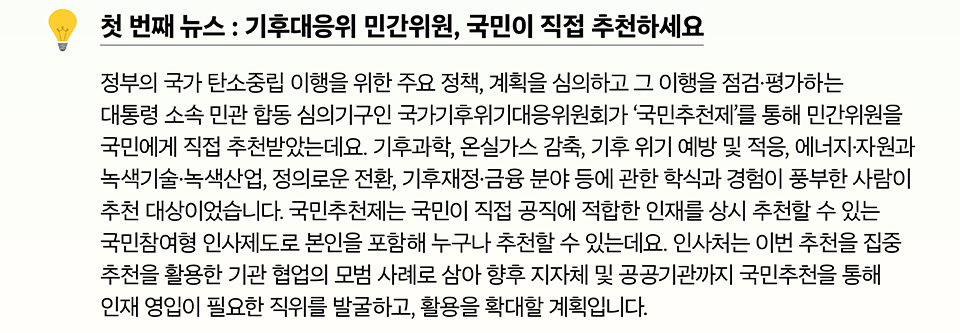 첫 번째 뉴스 : 기후대응위 민간위원, 국민이 직접 추천하세요(상세내용은 하단참조)