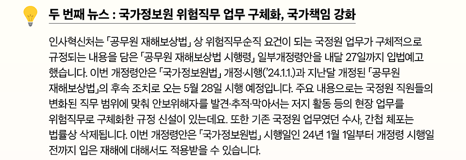 두 번째 뉴스 : 국가정보원 위험직무 업무 구체화, 국가책임 강화(상세내용은 하단참조)