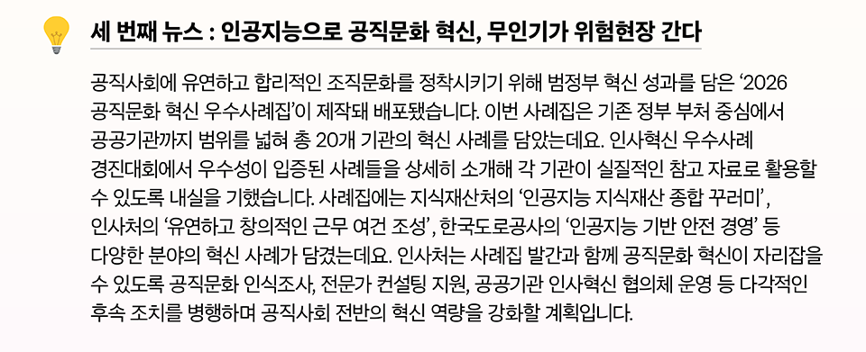 세 번째 뉴스 : 인공지능으로 공직문화 혁신, 무인기가 위험현장 간다(상세내용은 하단참조)