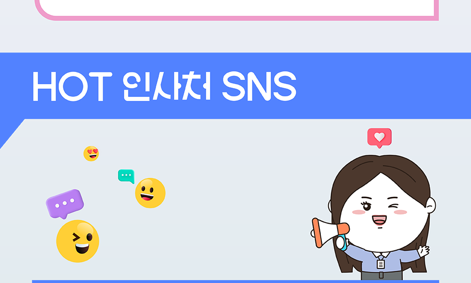 HOT 인사처 SNS