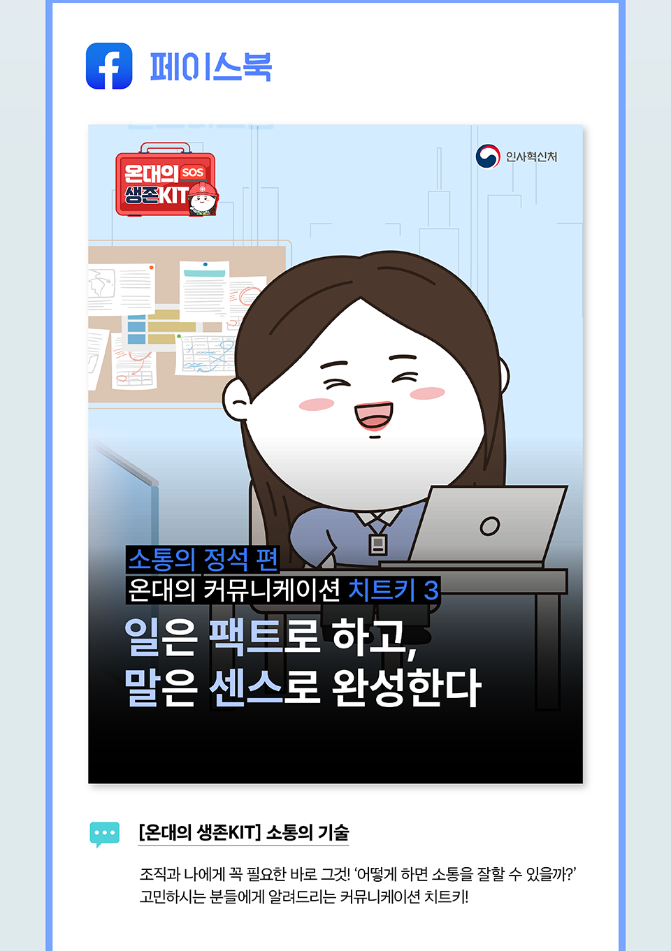 ○ 페이스북[생존키트] 소통의 기술(상세내용은 하단참조)