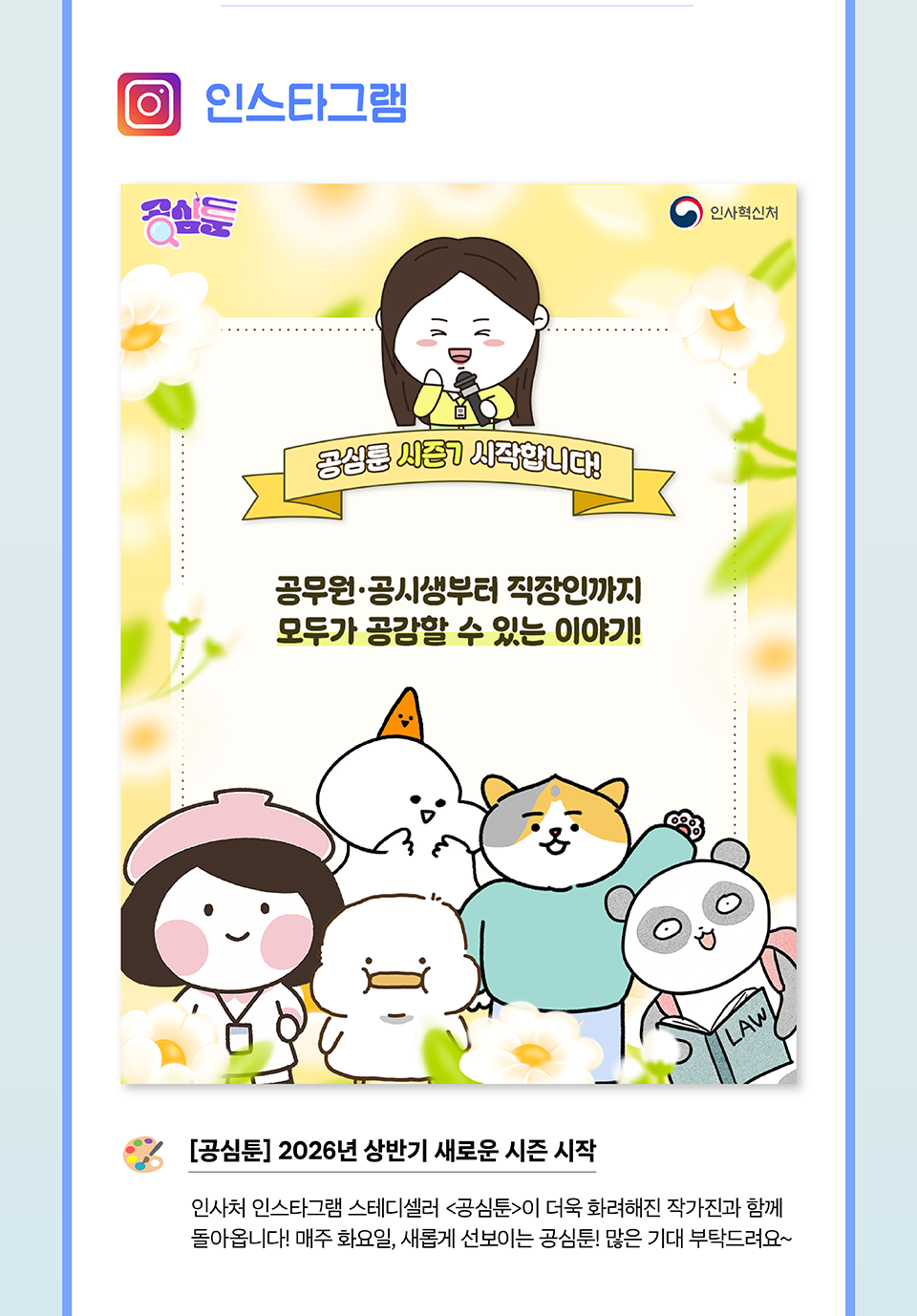 ○ 인스타그램[공심툰] 새시즌 소개(상세내용은 하단참조)