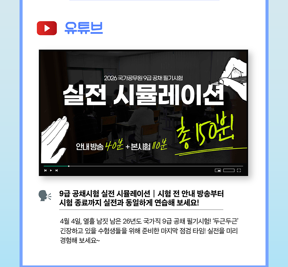 ○ 유튜브 공채 시뮬레이션(상세내용은 하단참조)